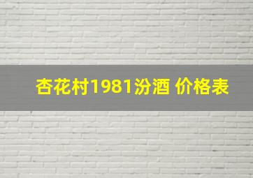 杏花村1981汾酒 价格表